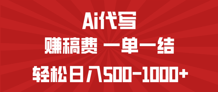 （14496期）AI代写赚稿费，一单一结，小白宝妈也能轻松日入500-1000+_生财有道创业项目网