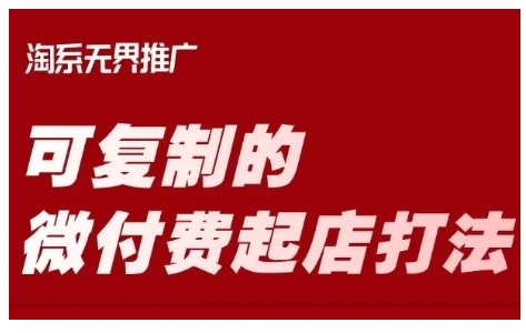 淘宝可复制的微付费起店打法，带你掌握可复制的微付费起店打法——生财有道创业项目网