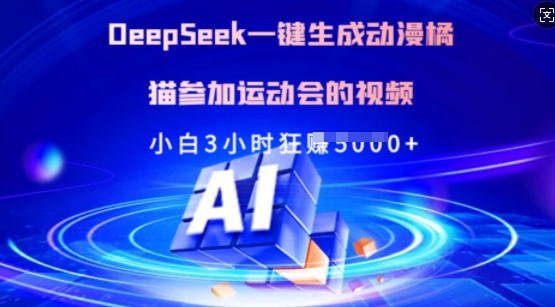 Deepseek一键生成动漫橘猫参加运动会的视频，小白3小时狂收多张——生财有道创业项目网