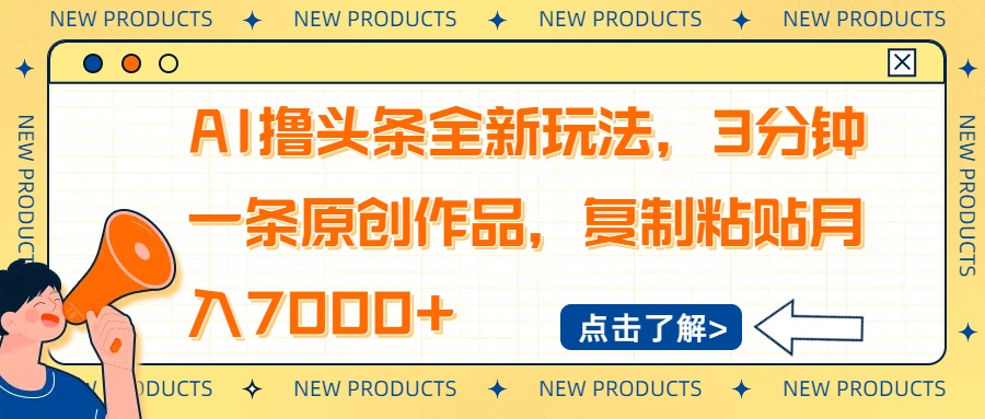 图片[1]-（14503期）AI撸头条全新玩法，3分钟一条原创作品，复制粘贴月入7000+_生财有道创业项目网-生财有道