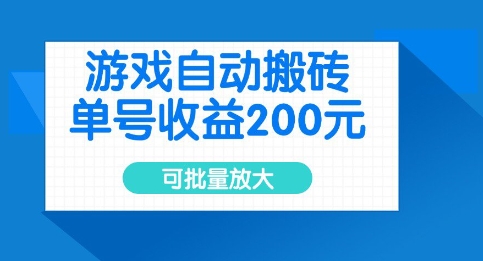 游戏自动搬砖，单号收益2张，可批量放大【揭秘】——生财有道创业项目网