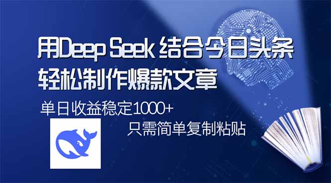 （14505期）用DeepSeek结合今日头条，轻松制作爆款文章，单日稳定1000+，只需简单…_生财有道创业项目网