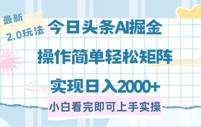 （14506期）今日头条最新2.0玩法，思路简单，复制粘贴，轻松实现矩阵日入2000+_生财有道创业项目网