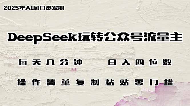 图片[1]-（14508期）DeepSeek玩转公众号流量主，日入四位数，每天几分钟，操作简单零门槛_生财有道创业项目网-生财有道
