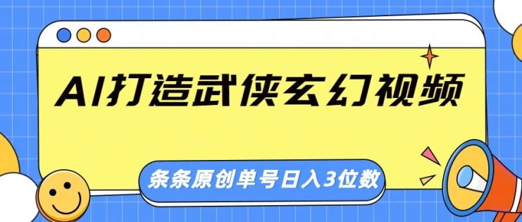 AI打造武侠玄幻视频，条条原创、画风惊艳，单号轻松日入三位数_生财有道创业网