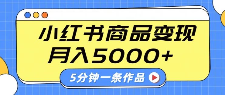 小红书字幕作品玩法，商单变现月入5000+，5分钟一条作品_生财有道创业网
