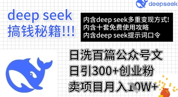 用DeepSeek日洗百篇公众号文章，轻松日引300+创业粉，卖项目月入1w+——生财有道创业项目网