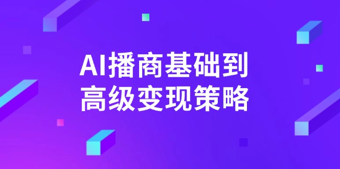 (14512期)AI-播商基础到高级变现策略。通过详细拆解和讲解,实现商业变现。_生财有道创业项目网