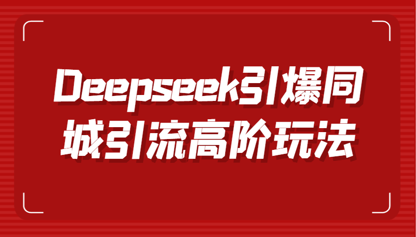 Deepseek引爆同城引流高阶玩法，掌握短视频创作与数字人技术，实现高效转化与传播_生财有道创业网