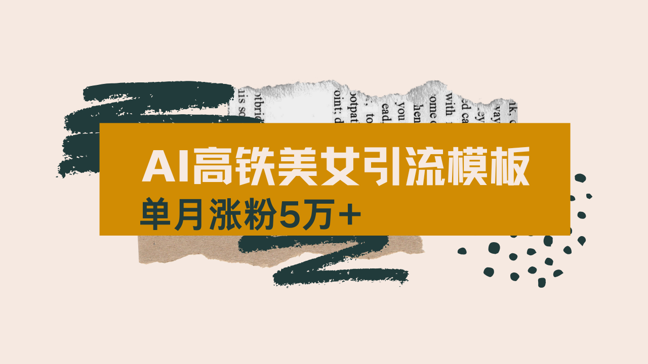 图片[1]-（14515期）用AI制作短视频高铁美女热门玩法，单月涨粉5万+，拆解全套操作流程，新…_生财有道创业项目网-生财有道