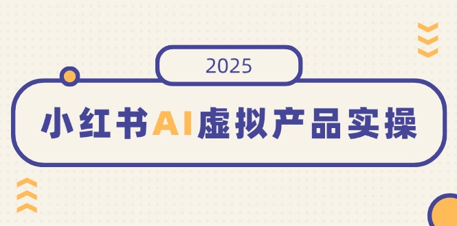 (14514期)小红书AI虚拟产品实操,开店、发布、提高销量,细节决定成败,月入5位数_生财有道创业项目网