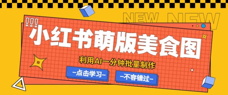 利用DeepSeek+飞书+即梦，轻松批量制作小红书萌版美食笔记，下个小红书爆款就是你_生财有道创业网