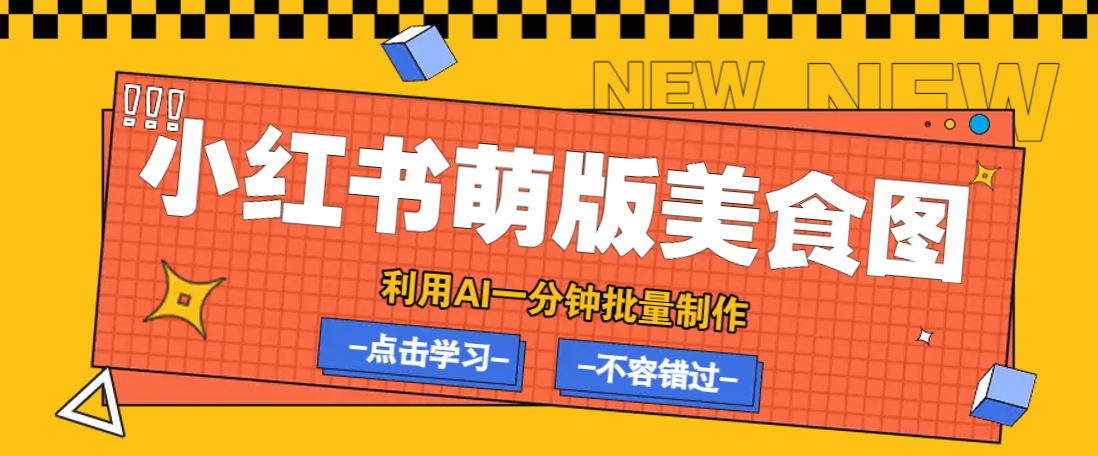 图片[1]-利用DeepSeek+飞书+即梦，轻松批量制作小红书萌版美食笔记，下个小红书爆款就是你_生财有道创业网-生财有道