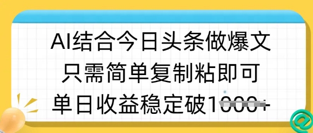 ai结合今日头条做半原创爆款视频，单日收益稳定多张，只需简单复制粘——生财有道创业项目网