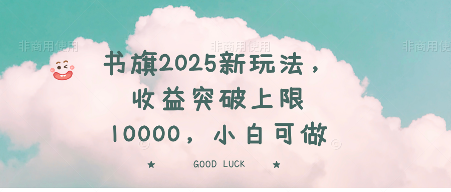 图片[1]-（14519期）书旗2025新玩法，收益突破上限10000，小白可做_生财有道创业项目网-生财有道