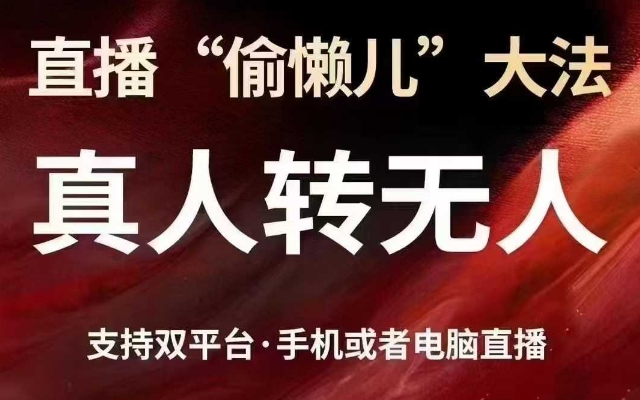 直播“偷懒儿”大法，真人转无人，支持抖音视频号双平台手机或者电脑直播——生财有道创业项目网
