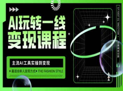 AI玩转一线变现课程，主流AI工具实操到变现，玩转AI自媒体，打爆你的线上流量——生财有道创业项目网