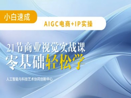 AIGC电商必备实操：21节平面设计实战课，教你玩转AI——生财有道创业项目网