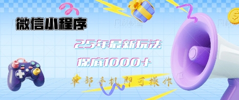 微信小程序25年最新教学保底日入1k+，最新玩法，单部手机即可操作，做就有收益【揭秘】——生财有道创业项目网