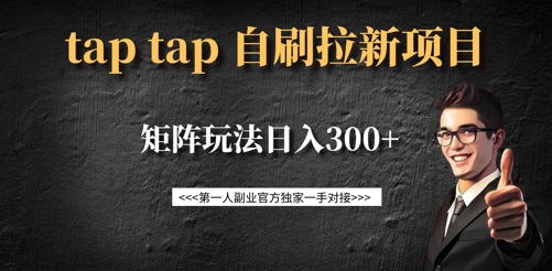 taptap拉新自刷项目，一个新用户14元，矩阵玩法日入300+——生财有道创业项目网