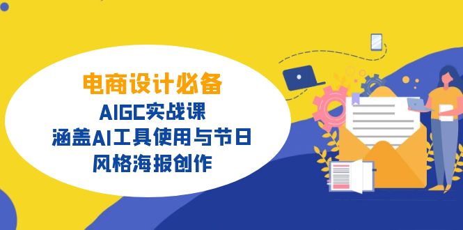 （14522期）电商设计必备！AIGC实战课，涵盖AI工具使用与节日、风格海报创作_生财有道创业项目网