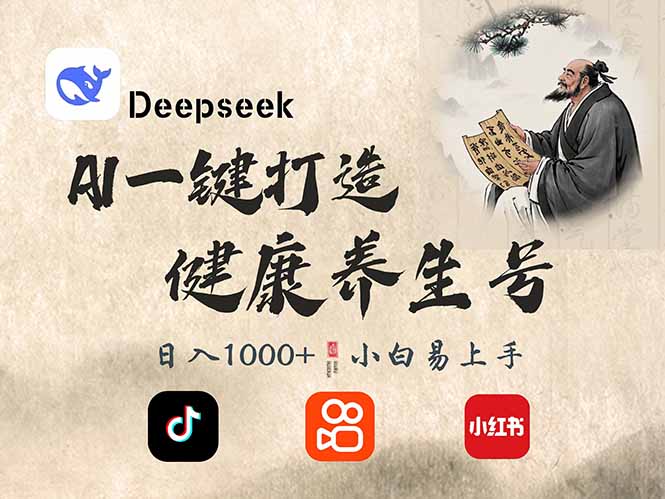 图片[1]-（14520期）DeepSeek做养生号，一条作品涨粉2万+，轻松日入300+_生财有道创业项目网-生财有道