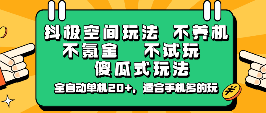 图片[1]-抖极空间玩法，不养机，不氪金，不试玩，傻瓜式玩法，全自动单机20+，适合手机多的玩_生财有道创业网-生财有道