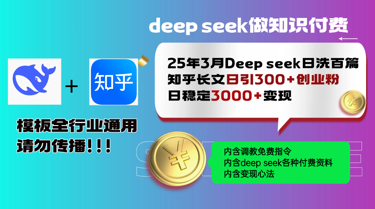 图片[1]-（14530期）25年3月最新Deep seek日洗百篇知乎长文日引300+创业粉，日稳定3000+变…_生财有道创业项目网-生财有道