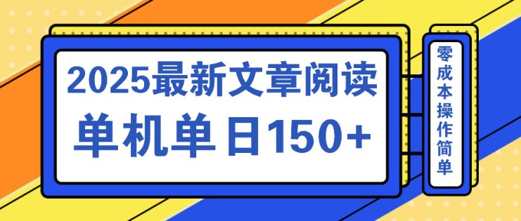 （14528期）文章阅读2025最新玩法 聚合十个平台单机单日收益150+，可矩阵批量复制_生财有道创业项目网