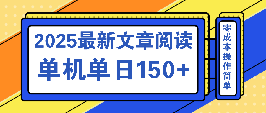 图片[1]-（14528期）文章阅读2025最新玩法 聚合十个平台单机单日收益150+，可矩阵批量复制_生财有道创业项目网-生财有道