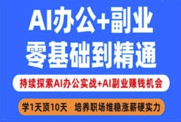 AI办公+副业，零基础到精通，持续探索AI办公实战+AI副业挣钱机会——生财有道创业项目网