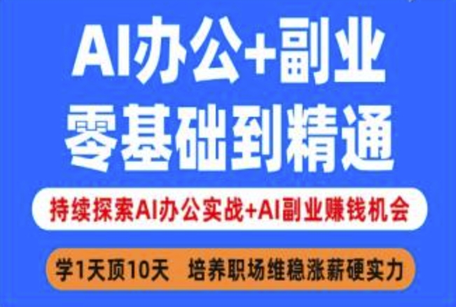图片[1]-AI办公+副业，零基础到精通，持续探索AI办公实战+AI副业挣钱机会——生财有道创业项目网-生财有道