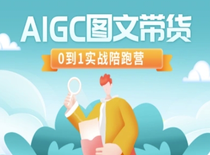 AIGC图文带货，0到1实战陪跑营——生财有道创业项目网