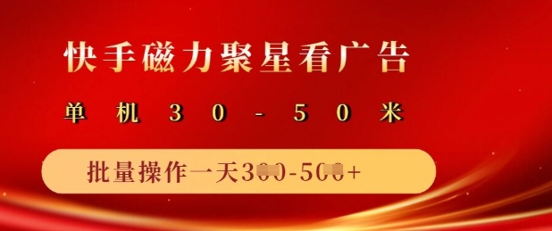 快手磁力聚星广告分成新玩法，单机50+，10部手机矩阵操作日入5张——生财有道创业项目网