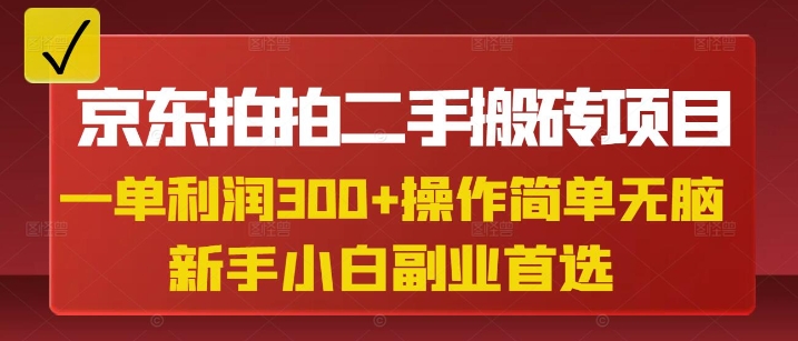 京东拍拍二手搬砖项目，一单纯利润3张，操作简单，小白兼职副业首选——生财有道创业项目网
