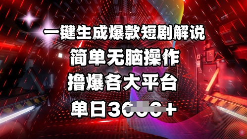 全网首发!一键生成爆款短剧解说，操作简单，撸爆各大平台，单日多张——生财有道创业项目网