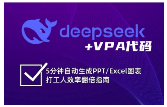 deepseek+VPA代码，5分钟自动生成PPT/Excel图表打工人效率翻倍指南——生财有道创业项目网