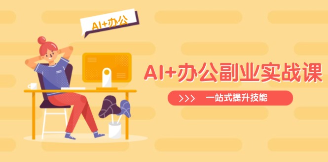 （14535期）AI+办公副业实战课：从Excel到PPT，从行业分析到视频制作，一站式提升技能_生财有道创业项目网