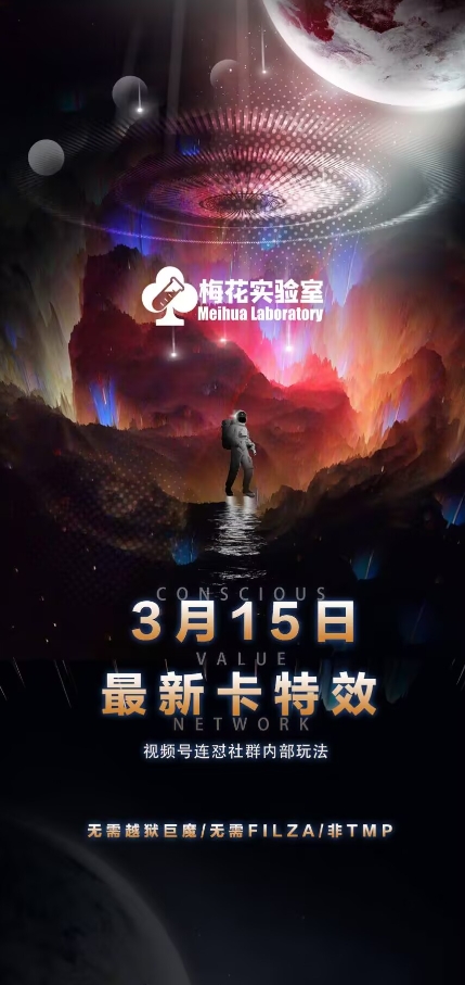 图片[1]-梅花实验室视频号连怼玩法-3月15日最新卡特效技术(无需越狱、巨魔、tmp)——生财有道创业项目网-生财有道