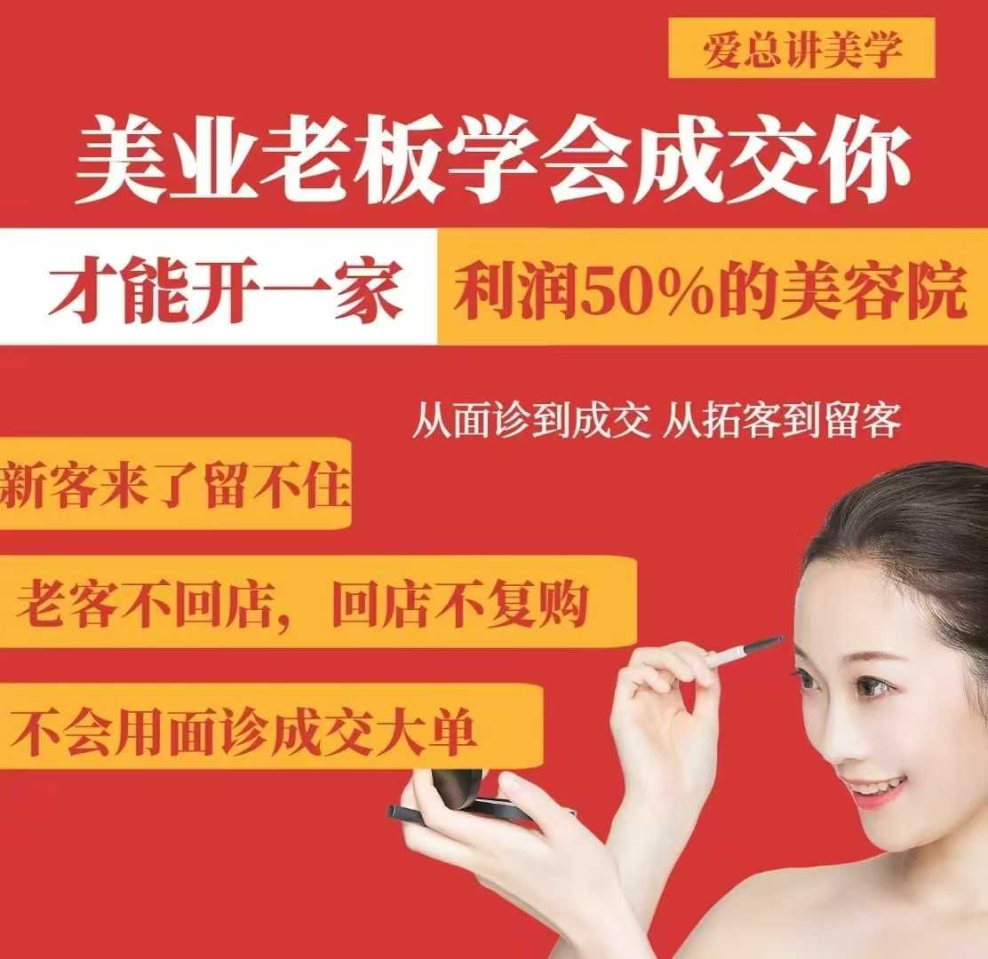 图片[1]-美业老板学会成交，你才能开一家利润50的美容院，从面诊到成交，从拓客到留客——生财有道创业项目网-生财有道