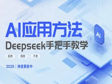 Deepseek实际应用技巧—手把手教学版，实用高效干货——生财有道创业项目网