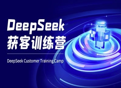 DeepSeek获客训练营-ai电商教程——生财有道创业项目网