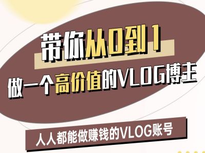 带你从0-1做一个高价值的VLOG博主二期，人人都能做挣钱的VLOG账号——生财有道创业项目网