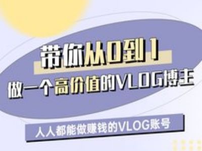 带你从0-1做一个高价值的VLOG博主一期，人人都能做挣钱的VLOG账号——生财有道创业项目网
