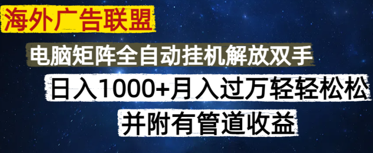 （14540期）海外广告联盟每天几分钟日入1000+无脑操作，可矩阵并附有管道收益_生财有道创业项目网