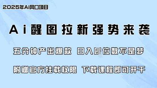 零门槛，AI醒图拉新席卷全网，5分钟产出爆款，日入四位数，附赠官方挂载权限——生财有道创业项目网