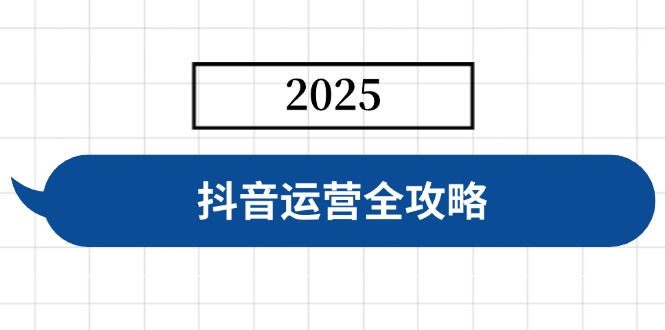 （14548期）抖音运营全攻略，涵盖账号搭建、人设塑造、投流等，快速起号，实现变现_生财有道创业项目网