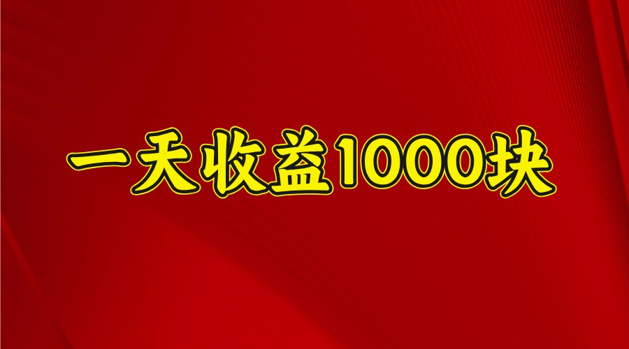 图片[1]-一天收益1000+ 稳定项目，可以做视频号，也可以做快手抖音_生财有道创业网-生财有道