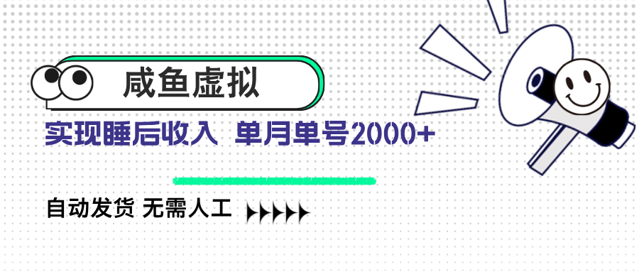 图片[1]-（14552期）咸鱼虚拟资料 自动发货 无需人工 单月单号2000+_生财有道创业项目网-生财有道