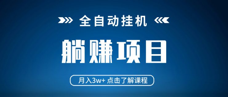 （14551期）全自动挂机项目 月入3w+ 真正躺平项目 不吃电脑配置 当天见收益_生财有道创业项目网